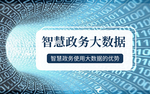 智慧政务与大数据服务的优势解析